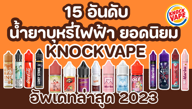 15 อันดับน้ำยาบุหรี่ไฟฟ้า ยอดนิยม KNOCKVAPE อัพเดทล่าสุด 2023