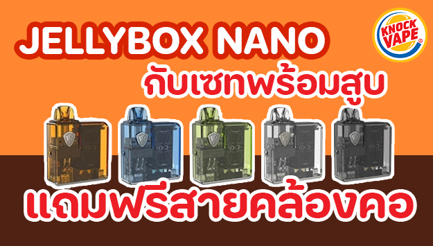 jellybox nano กับเซทพร้อมสูบ แถมฟรีสายคล้องคอ