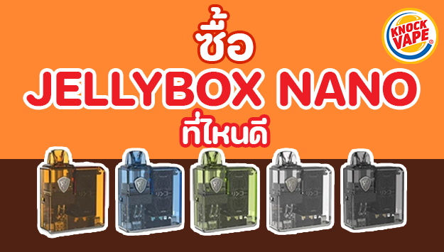 ซื้อ jellybox nano ที่ไหนดี