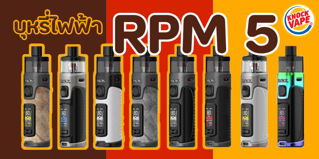 บุหรี่ไฟฟ้า RPM 5