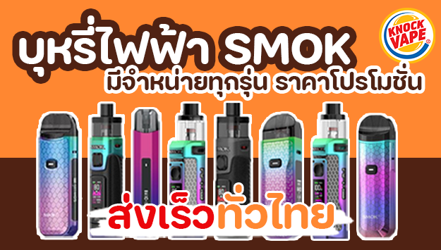 บุหรี่ไฟฟ้า smok มีจำหน่ายทุกรุ่น ราคาโปรโมชั่น ส่งเร็วทั่วไทย