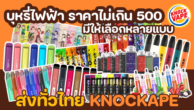 บุหรี่ไฟฟ้า ราคาไม่เกิน 500 มีให้เลือกหลายแบบ ส่งทั่วไทย KNOCKAPE
