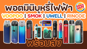 พอตมินิบุหรี่ไฟฟ้า VOOPOO | SMOK | UWELL | RINCOE พร้อมส่งงง