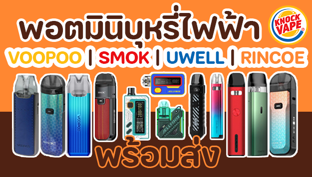 พอตมินิบุหรี่ไฟฟ้า VOOPOO | SMOK | UWELL | RINCOE พร้อมส่งงง