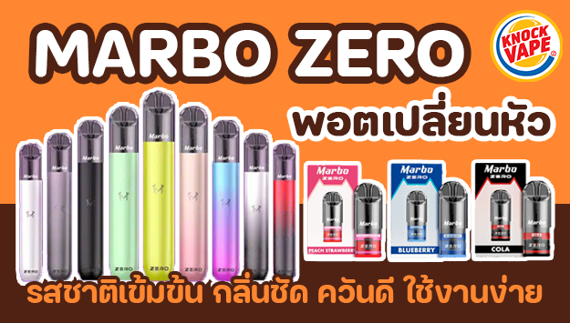 Marbo Zero พอตเปลี่ยนหัว รสชาติเข้มข้น กลิ่นชัด ควันดี ใช้งานง่าย