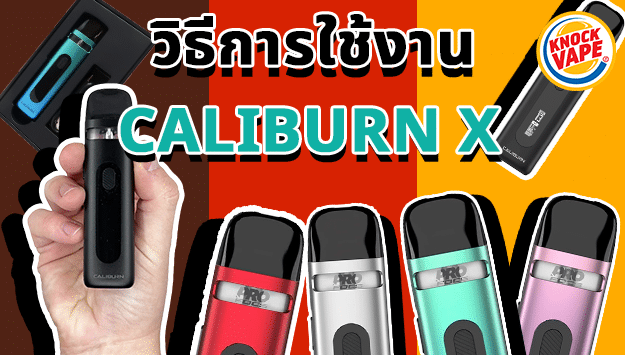 วิธีการใช้งาน Caliburn X